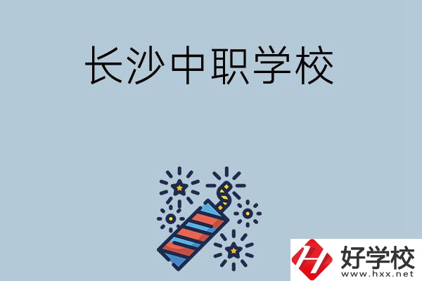 長沙的中職學校有哪些？哪家比較好？