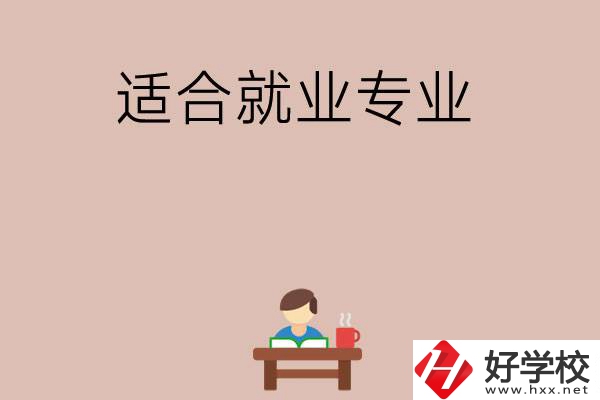 在長沙上學(xué)選哪些專業(yè)更好就業(yè)？