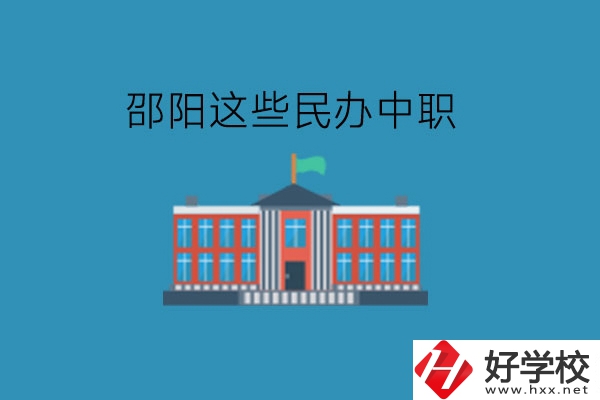 邵陽(yáng)這些民辦中職，大家可以了解一下!