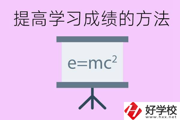 成績(jī)差的學(xué)生如何提高成績(jī)？張家界重點(diǎn)職校有哪些？
