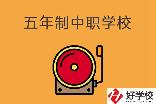 湘西有五年制的中職學(xué)校嗎？分別是哪幾所？