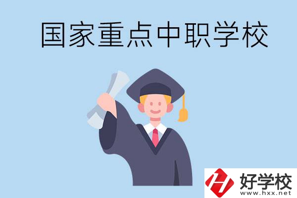 長(zhǎng)沙有哪些國(guó)家重點(diǎn)中職學(xué)校值得報(bào)考？