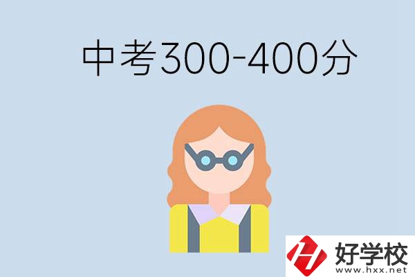 婁底中考300-400分還能讀公立學(xué)校嗎？還能不能考大學(xué)？