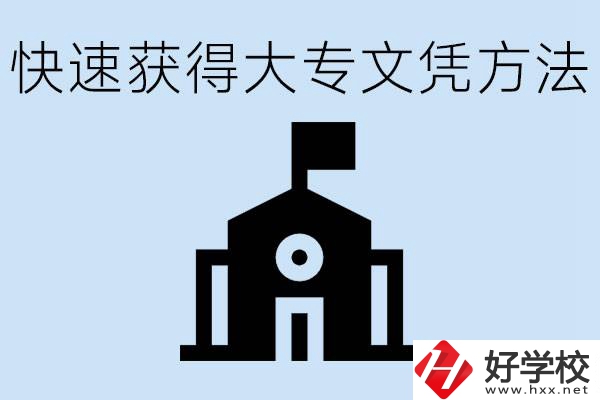 怎樣最快拿到大專(zhuān)文憑？湖南有什么好的五年制學(xué)校？