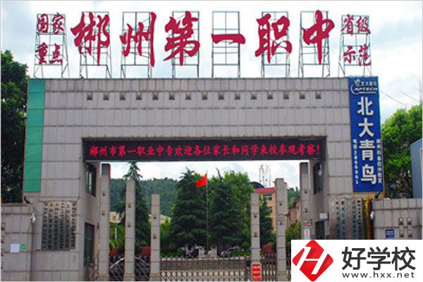 郴州市第一職中中專的學(xué)費是多少？貴不貴？