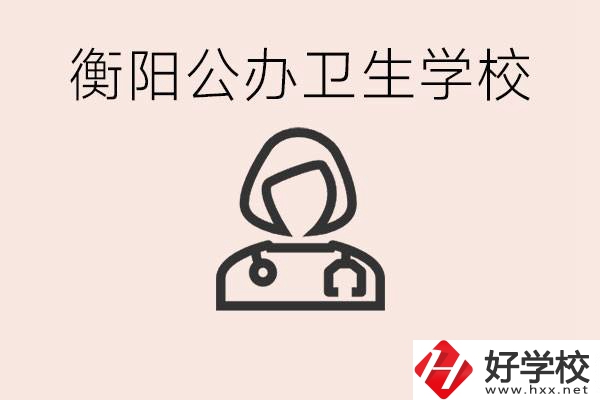 衡陽公辦的護理學(xué)校有哪些？護理要學(xué)些什么？