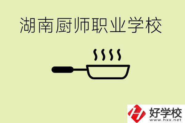 湖南有哪些廚師職校？學(xué)廚師大概要多少學(xué)費？