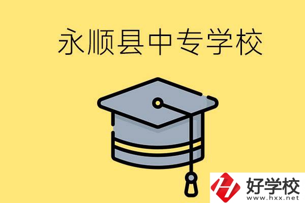 湘西永順縣有哪些中專學(xué)校？辦學(xué)怎么樣？