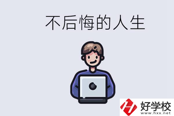 長沙中專哪些好？中專生如何有個不后悔的人生？