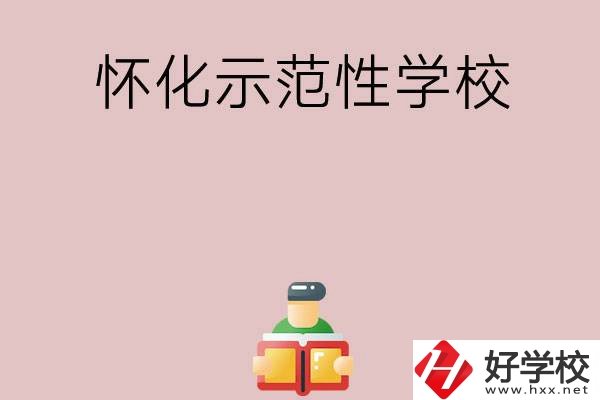 懷化有哪些省示范性中職學(xué)校？