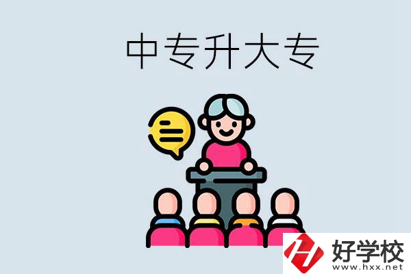常德哪些中專能升學(xué)？中專升大專怎么報考？
