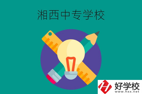 湘西有哪些值得推薦的中專學校呢？