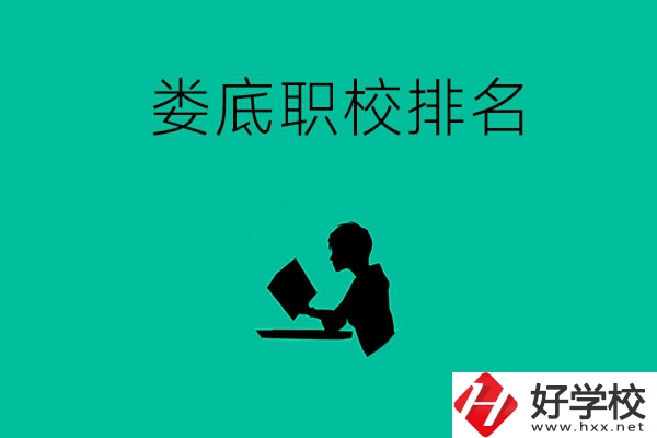 婁底市職校排名前十的是哪些？
