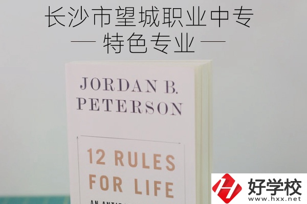 長沙市望城職業(yè)中專怎么樣？有什么特色專業(yè)？
