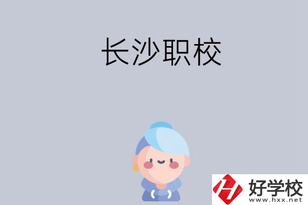 長沙職校哪個好？招生專業(yè)都有哪些？