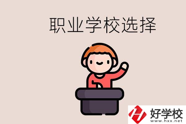 湘潭的職校怎么選？孩子考不上高中學(xué)什么專業(yè)好？