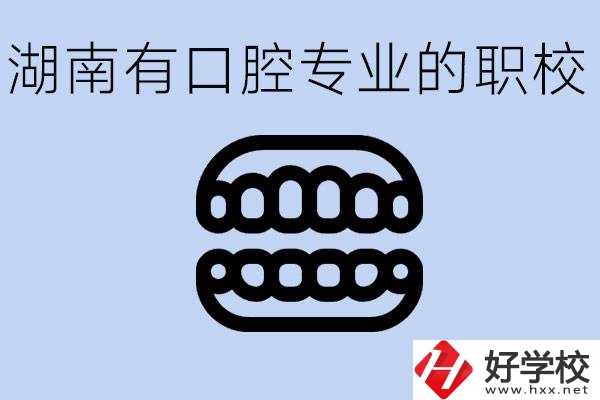 女生學(xué)口腔科專業(yè)好嗎？湖南有哪些職校有這個(gè)專業(yè)？