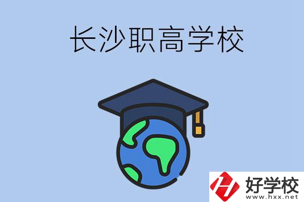 長沙有哪些好一點的職高學校呢？