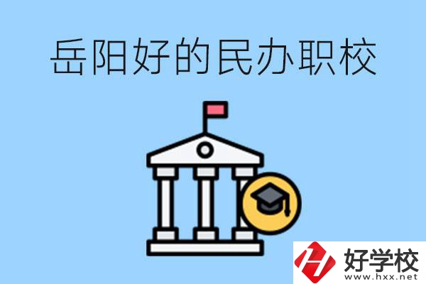 岳陽(yáng)有哪些好的民辦職校？學(xué)費(fèi)高嗎？