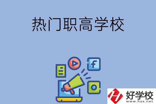 湘潭市有哪些熱門的職高學(xué)校？