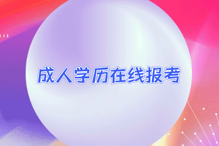 專(zhuān)升本的學(xué)歷和普通全日制本科學(xué)歷差別大嘛？