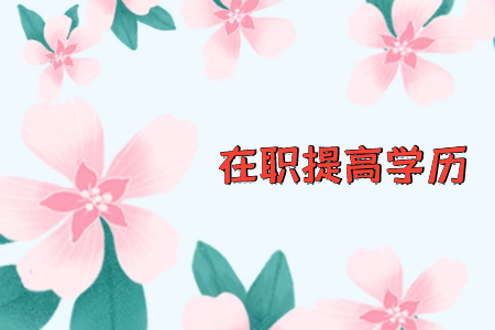 目前專科學(xué)歷，想提升到本科，是自考本科，還是報(bào)機(jī)構(gòu)專升本那種好？