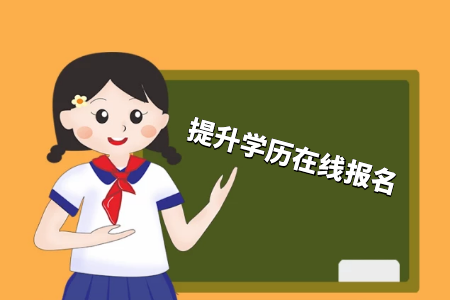 考專升本好還是累計(jì)工作經(jīng)驗(yàn)好？