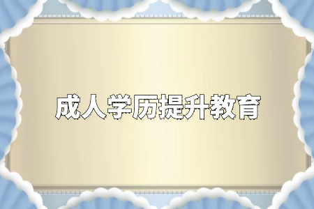 學歷真的很重要嗎？專升本和自考真的沒有必要嗎？