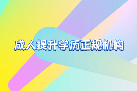 專升本之后真的就能擺脫學歷歧視嗎？