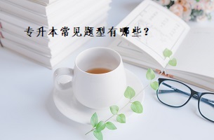 專升本常見題型有哪些？