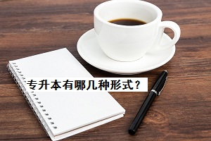 專升本有哪幾種形式？