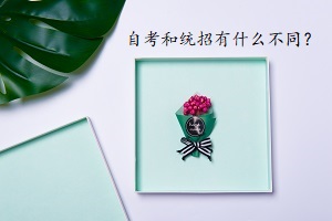 自考專升本和普通專升本有什么不同？