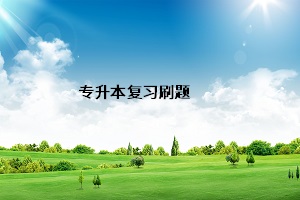 專升本復習刷題