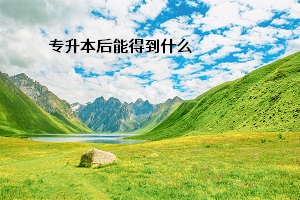 專(zhuān)升本后能得到什么