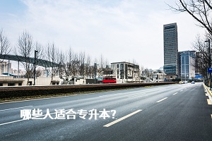 哪些人適合專升本？