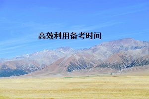 高效利用備考時間
