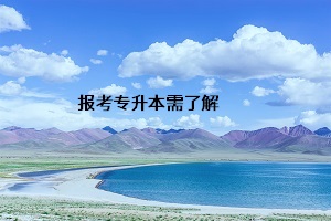 報考專升本需了解