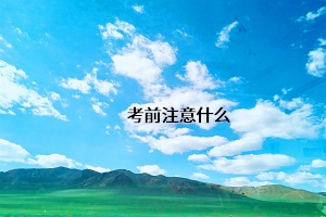 考前注意什么