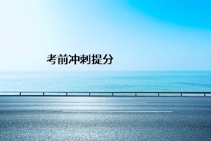 考前沖刺提分