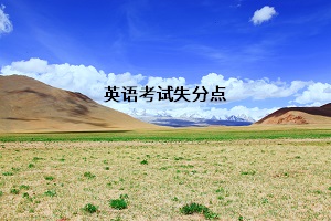 英語考試失分點