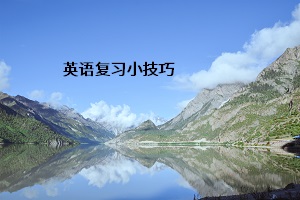 英語(yǔ)復(fù)習(xí)小技巧