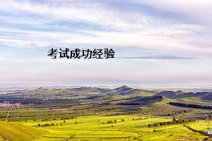 考試成功經(jīng)驗(yàn)