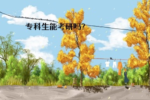 ?？粕芸佳袉幔? /><br />

</p>
  <strong></strong><strong></strong><strong>一、?？粕芊窨佳校?/strong><br />
  ?？茟獙卯厴I(yè)生是不可以直接考研的，需要在畢業(yè)兩年（從畢業(yè)后到錄取當年9月1日）或兩年以上，才能以同等學歷的身份攻讀研究生，因此最早報名時間是在畢業(yè)后次年。<br />
  <strong></strong><strong>二、?？粕佳泻捅究粕佳械膮^(qū)別？</strong><br />
  對專科生考研的要求<br />
  基本要求<br />
  （1）?？粕佳行枰酝葘W歷身份報考，即獲得國家承認的高職高專畢業(yè)學歷后滿2年(從畢業(yè)后到錄取當年9月1日)或2年以上。<br />
  （2）在研究生復試時需加試本專業(yè)的專業(yè)課2門；<br />
  其他要求（未必是每個學校都有，但大部分學校會有類似要求）<br />
  （1）具備大學英語四級/六級證書（或成績超過425分）；<br />
  （2）在核心學術(shù)期刊上發(fā)表論文或有科研成果。<br />
  （3）主持與參與過省級以上科研項目。<br />
  （4）報考專業(yè)與所學專業(yè)相同或相近。<br />
  （5）入學后要求補修2門及以上的相關(guān)專業(yè)本科階段的課程。<br />
<strong>  </strong><strong></strong><strong>三、分析</strong><br />
  看完上文可以明確肯定的是，?？粕厴I(yè)2年以后可以直接考研，但是會有很多條件限制。先等兩年不說，最致命的一點就是，目前大部分學校不愿意招收專科學歷層次的考生。雖然每所學校的招生簡章上都有同等學歷的報考條件，但很多學校并不愿意招收同等學歷的考生，就比如有些211大學甚至就不要?？粕?，而通過強加各種附加考試條件，什么英語必須過多少，專業(yè)課必須怎樣怎樣的，相當于間接的拒絕?？粕荚嚒?br />
  基本上只有極少數(shù)學校愿意招收同等學歷的考生。如果?？茖W歷的考生想報考某所高校的研究生，最保險的方法就是先咨詢招生院校，再打聽一下有無同等條件的考生在以往被錄取過。<br />
  看到這里你會明白，?？粕梢灾苯訄罂佳芯可?，但是“風險”很大！現(xiàn)在比較好的報考方法就是取得本科學歷后再報考，而參加普通專升本是最佳的途徑。<br />
  普通專升本畢業(yè)時授予普通高等教育本科學歷，符合條件的授予普通高等教育學位證，派發(fā)就業(yè)報到證。畢業(yè)證書印有“普通高等學?！弊謽?，計劃性質(zhì)是統(tǒng)招，學習形式是普通全日制，享受與普通四年制本科同等待遇。<br />
  只要你考上了專升本，又在畢業(yè)之年，作為應屆本科畢業(yè)生即可參加考研。想要考研的你一定不能錯過2020年的普通專升本考試哦~<br /><div   id=