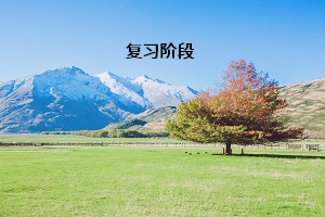復(fù)習(xí)階段