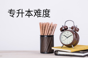 專(zhuān)升本難度