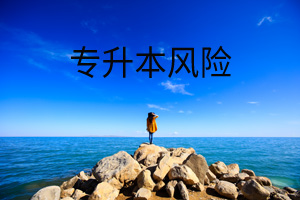 專升本風(fēng)險