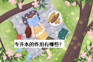 專升本的作用有哪些？