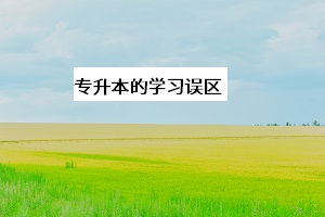 專(zhuān)升本的學(xué)習(xí)誤區(qū)