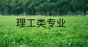 理工類專業(yè)
