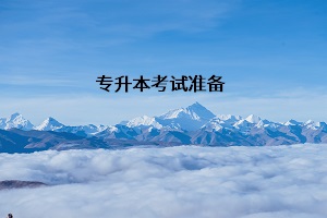 專升本考試準(zhǔn)備
